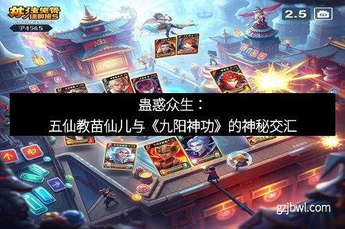蛊惑众生：五仙教苗仙儿与《九阳神功》的神秘交汇
