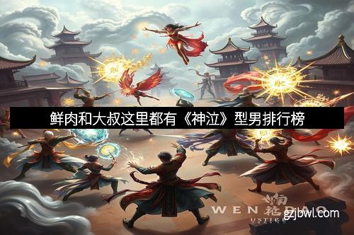 鲜肉和大叔这里都有《神泣》型男排行榜