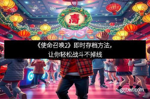 《使命召唤2》即时存档方法，让你轻松战斗不掉线